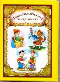  книга Фразеологизмы в картинках для детей и взрослых