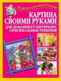  книга Картина своими руками для домашнего интерьера: оригинальные решения