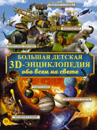  книга Большая детская 3D-энциклопедия обо всем на свете