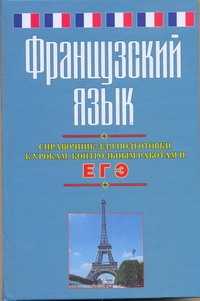  книга ЕГЭ Французский язык. Справочник для подготовки к урокам, контрольным работам и ЕГЭ