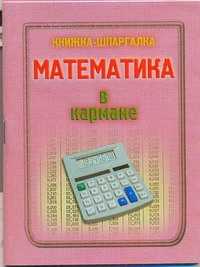  книга Математика в кармане