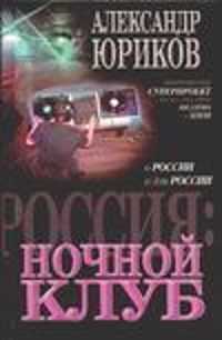  книга Россия: Ночной клуб