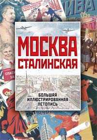 книга Москва сталинская. Большая иллюстрированная летопись