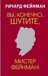 Фейнман вы конечно. Ричард Фейнман вы конечно шутите Мистер Фейнман. Вы, разумеется, шутите, Мистер Фейнман!. Вы, конечно, шутите, Мистер Фейнман! Книга. Вы наверное шутите Мистер Фейнман книга.