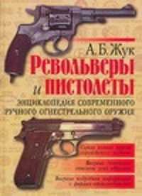  книга Револьверы и пистолеты