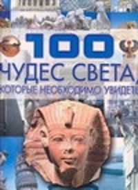  книга 100 чудес света которые необходимо увидеть