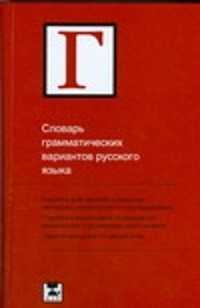 Грамматический вариант. Словарь грамматических вариантов русского языка. Граудина словарь грамматических вариантов русского языка. Варианты в русском языке это. Словарь стилистических вариантов Граудина.