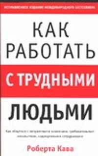 Книга как общаться с девушками. Как общаться с трудными людьми книга. Ка кобщаться с трубными людьми книга. Как разговаривать с трудными людьми книга. Книги как общаться с трудными клиентами.