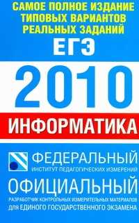  книга Самое полное издание типовых вариантов реальных заданий ЕГЭ. 2010. Информатика