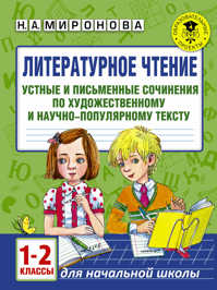  книга Литературное чтение. Устные и письменные сочинения по художественному и научно-популярному тексту. 1-2 классы