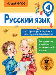  книга Русский язык. Все примеры и задания на все правила и орфограммы. 4 класс