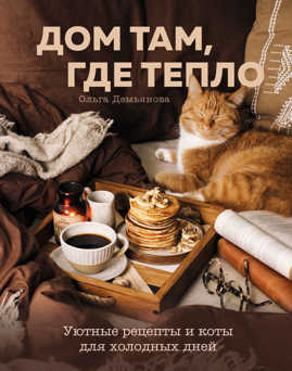  книга Дом там, где тепло. Уютные рецепты и коты для холодных дней
