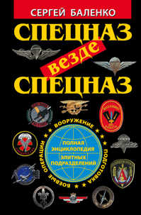  книга Спецназ везде Спецназ. Полная энциклопедия элитных подразделений