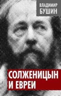  книга Солженицын и евреи
