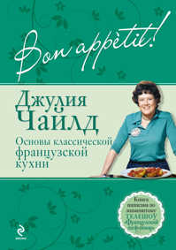  книга Bon аppétit! Основы классической французской кухни