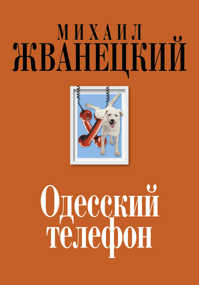  книга Одесский телефон