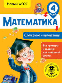  книга Математика. Сложение и вычитание. 4 класс