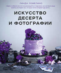  книга Искусство десерта и фотографии