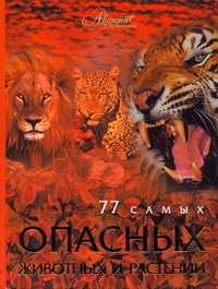  книга 77 самых опасных животных и растений