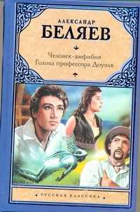  книга Человек-амфибия. Голова профессора Доуэля