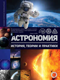  книга Астрономия. История, теории и практики