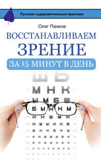  книга Восстанавливаем зрение за 15 минут в день