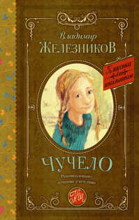  книга Чучело