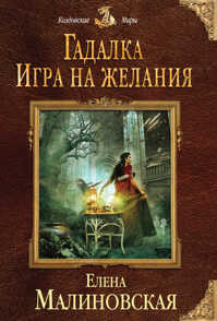  книга Гадалка. Игра на желания