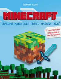  книга Minecraft. Лучшие идеи для твоего набора Lego