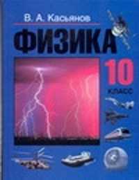  книга Физика. 10 класс