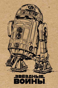  книга Блокнот. R2-D2 (крафт)