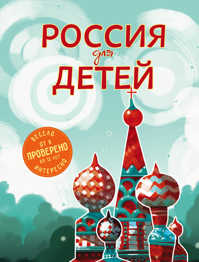  книга Россия для детей. 2-е изд. испр. и доп. (от 6 до 12 лет)