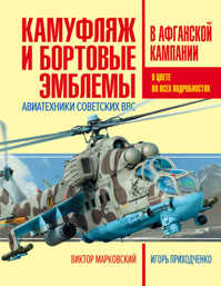  книга Камуфляж и бортовые эмблемы авиатехники советских ВВС в афганской кампании