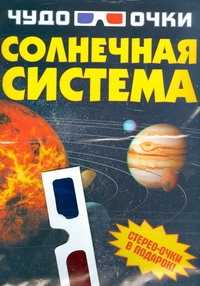  книга Солнечная система
