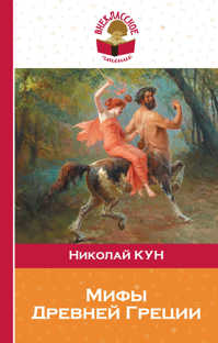  книга Мифы древней Греции