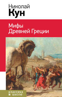  книга Мифы древней Греции