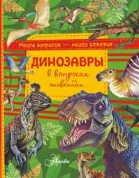  книга Динозавры в вопросах и ответах