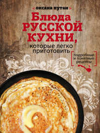  книга Блюда русской кухни, которые легко приготовить (для Почты России)