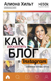  книга Как раскрутить блог в Instagram: лайфхаки, тренды, жизнь