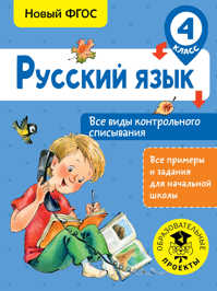  книга Русский язык. Все виды контрольного списывания. 4 класс