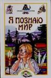  книга Я познаю мир. Уроки литература