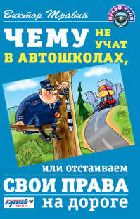  книга Чему не учат в автошколах, или отстаиваем свои права на дороге