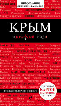  книга Крым, 2-е изд., испр. и доп.