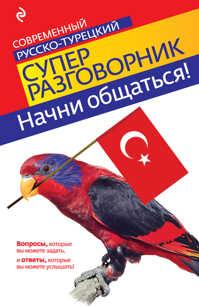  книга Начни общаться! Современный русско-турецкий суперразговорник