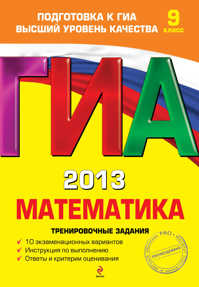  книга ГИА-2013. Математика. Тренировочные задания. 9 класс