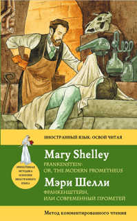  книга Франкенштейн, или современный Прометей = Frankenstein: or, the Modern Prometheus : метод комментированного чтения