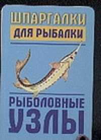  книга Шпаргалки для рыбалки. Рыболовные узлы
