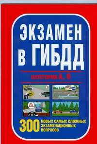  книга Экзамены вГИБДД категории А,В 300 новых самых сложных экзаменационных вопросов