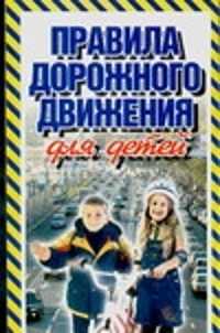  книга Правила дорожного движения для детей