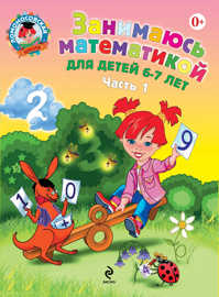  книга Занимаюсь математикой: для детей 6-7 лет. В 2 ч. Ч. 1.